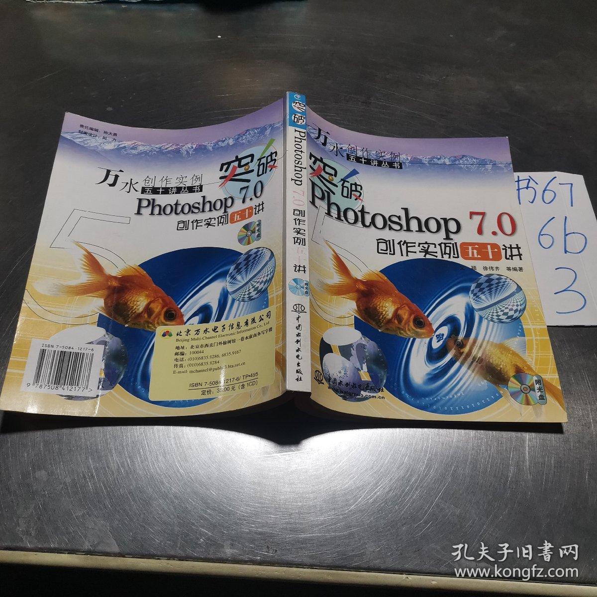 突破Photoshop 7.0创作实例五十讲