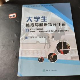 大学生体育与健康指导手册