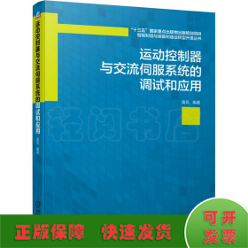 运动控制器与交流伺服系统的调试和应用