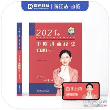 瑞达法考2021法律职业资格考试李晗讲商经法之精讲