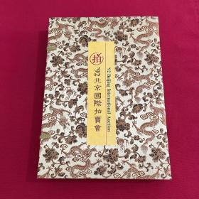 92北京国际拍卖会豪华纪念册龙纹锦面精装