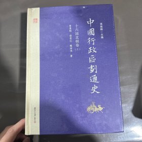 中国行政区划通史·十六国北朝卷（第2版 套装上下册） 全新未拆塑封