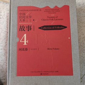 中国民间文学大系·故事·河北卷