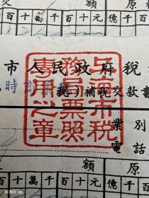 1952年上海市人民政府税务局税证单5张