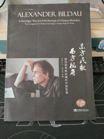 东方民歌 西方视角：德国钢琴家改编的中国民歌