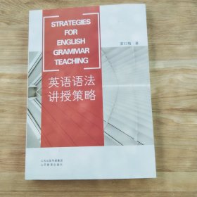 英语语法讲授策略