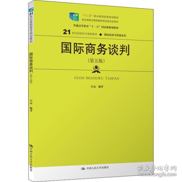 国际商务谈判（第五版）(21世纪高职高专规划教材·国际经济与贸易系列；“十二五”职业教育国家规划教材  经全国职业教育教材审定委员会审定)