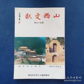 山西文献第五十七期 ，内页干净整洁无写划很新，实图为准看图下单。