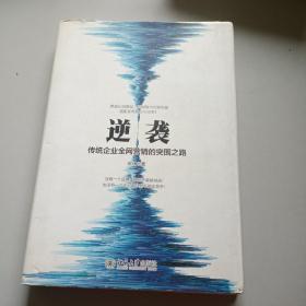 逆袭——传统企业全网营销的突围之路