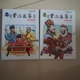 漫画《资治通鉴》两晋南北朝（上下）