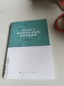 突发事件中政府新闻发布效果评估体系建构