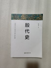 殷代史