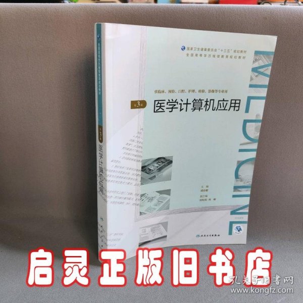 医学计算机应用（第3版/配增值）（全国高等学历继续教育“十三五”（临床专本共用）规划教材）