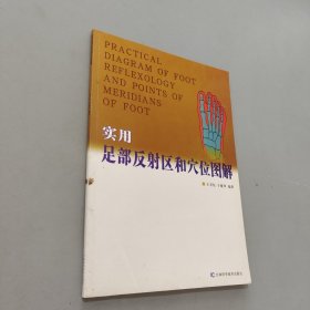 实用足部反射区和穴位图解