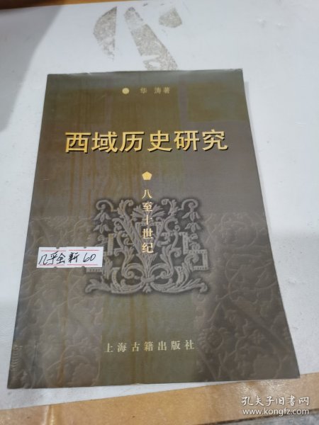 西域历史研究：八至十世纪