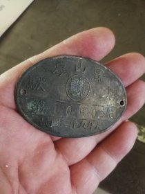 北平房山县骡驮牌，第1060号，民国二十九年度，铜制。完好无损。包真包老，极少见。