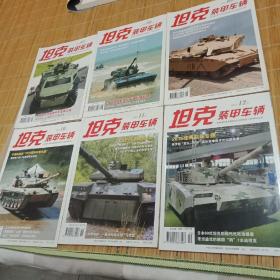 坦克装甲车辆6本合售（2016.07上-2016.12上）