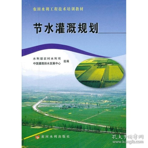 节水灌溉规划 9787550903371 高峰　编 黄河水利出版社