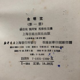 全明文（第一册）【此册收录朱元璋34卷，就是“明太祖文集”或者“朱元璋文集”，详见目录书影】