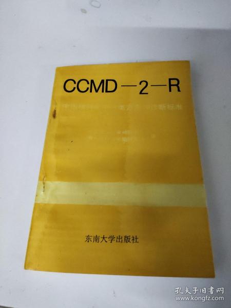 中国精神疾病分类方案与诊断标准:CCMD-2-R