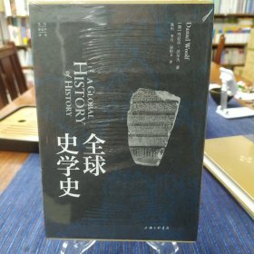 全球史学史