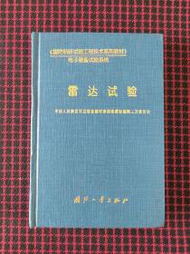 国防科研试验工程技术系列教材：雷达试验（电子装备试验系统）正版现货无笔记