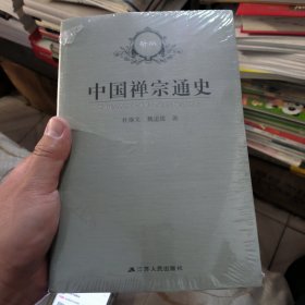 中国禅宗通史