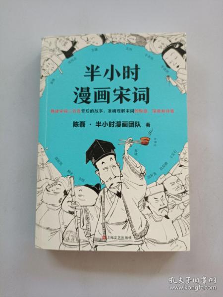 半小时漫画宋词（漫画科普开创者二混子新作！全网粉丝700万！别光笑！有考点！）