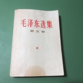 毛泽东选集（第五卷）