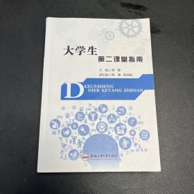 大学生第二课堂指南