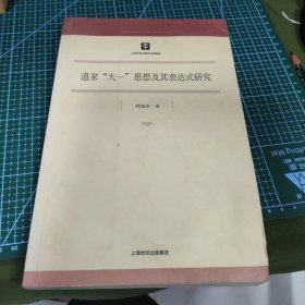 道家“大一”思想及其表达式研究