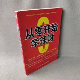 【正版二手】从零开始学理财