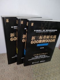 新三板董秘实战600案例900问（上、中、下册合集）