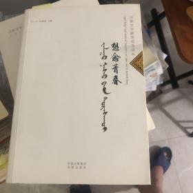 汉蒙文学翻译双语读本：想念青春 包括蒙古族作家玛拉沁夫的散文 彝族诗人吉狄马加的诗歌《雪豹》、藏族作家阿来的散文等