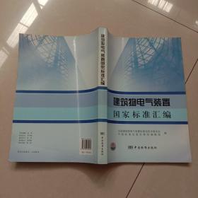 建筑物电气装置国家标准汇编