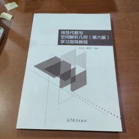 线性代数与空间解析几何<第六版>学习指导教程