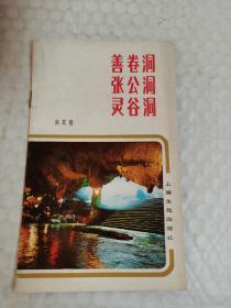 老旅游说明书-----《善卷洞，张公洞，灵谷洞》！（1983年初版一印，上海文化出版社）