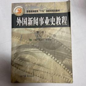 外国新闻事业史教程（第2版）/普通高等教育十五国家级规划教材