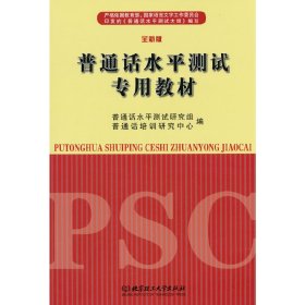 【正版新书】∈普通话水平测试专用教材全新版