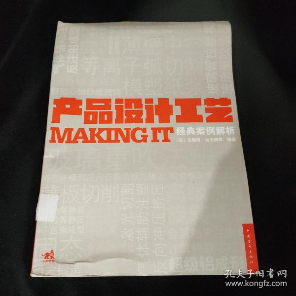 产品设计工艺经典案例解析：MAKING IT