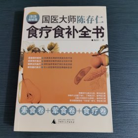 津津有味谭：国医大师陈存仁食疗食补全书