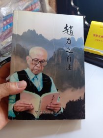 赵力之自述