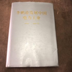 李鹏论发展中国电力工业（1979-1993年）1994年出版一版一印