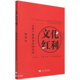 文化红利文化产业驱动中国经济 何勇著 9787515411378 当代中国出版社 2022-01-01