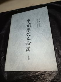 中国历代文论选一卷本