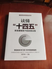 读懂“十四五”：新发展格局下的改革议程