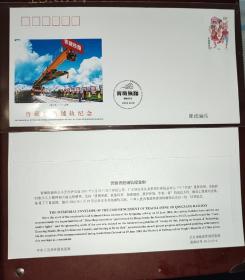 青藏铁路铺轨纪念封 如图所示 特殊商品售出后不退不换