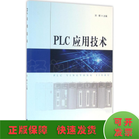 PLC应用技术