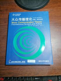 大众传播理论：基础、争鸣与未来(第三版)
