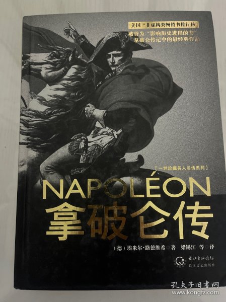 拿破仑传：一世珍藏名人名传书系